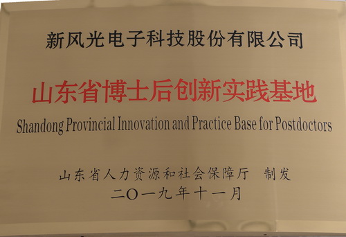 1591154110127768.jpg 山東省博士后創(chuàng )新實(shí)踐基地1.jpg