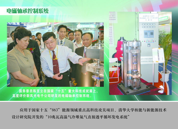 2007 國務(wù)委員陳至立在國家“十五”重大科技成果展上，高度評價(jià)新風(fēng)光電子公司研發(fā)的電磁軸承控制系統_調整大小.JPG