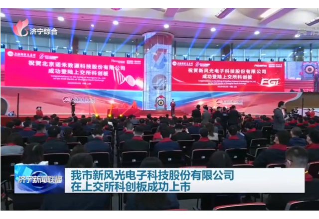 我市新風(fēng)光電子科技股份有限公司在上交所科創(chuàng  )板成功上市