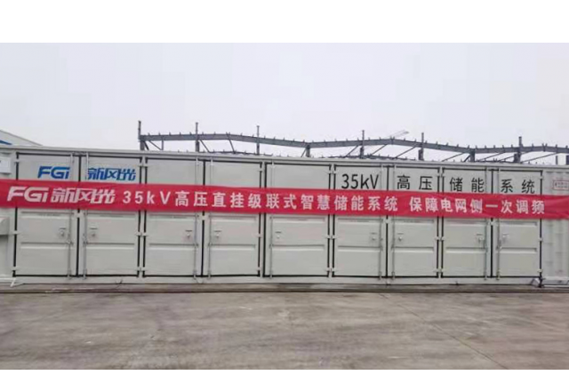 新風(fēng)光35KV直掛式一次調頻儲能電站順利發(fā)運