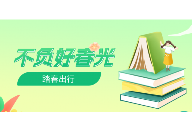 踏春行 | 誠信，心中的朝圣之路