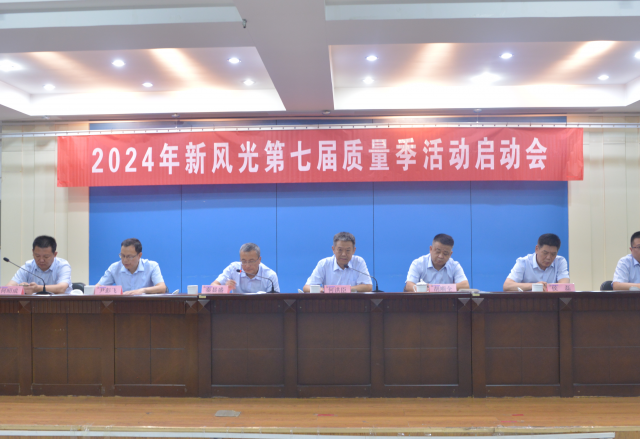 重塑質(zhì)量意識 外觀(guān)就是質(zhì)量——2024年新風(fēng)光第七屆質(zhì)量季活動(dòng)啟動(dòng)會(huì )隆重召開(kāi)
