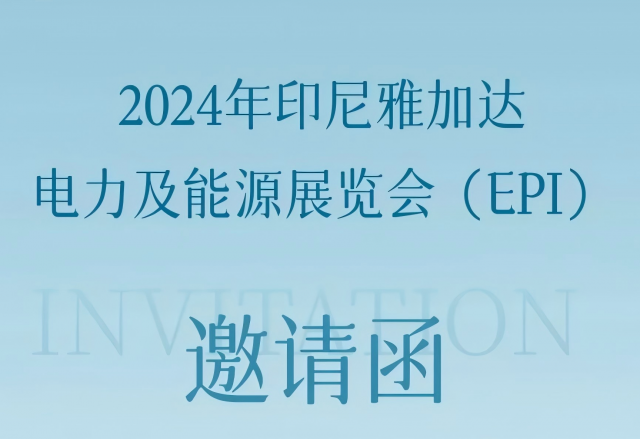 新風(fēng)光邀您共赴2024印尼雅加達電力及能源展覽會(huì )