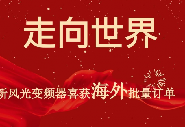 開(kāi)門(mén)紅 | 新風(fēng)光高壓變頻器喜獲海外批量訂單