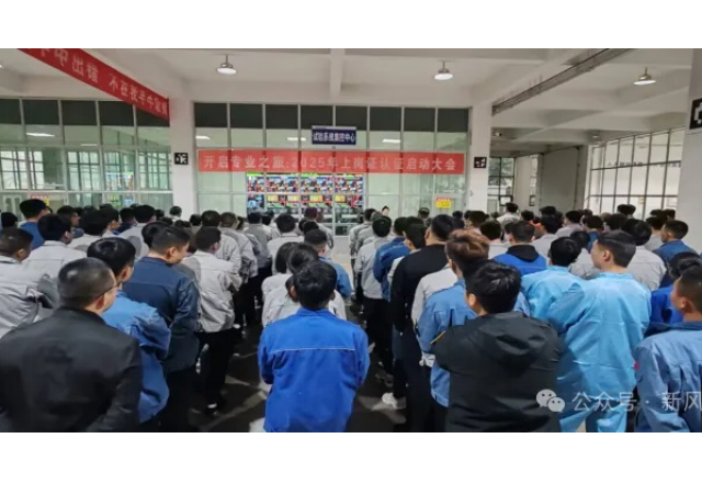 開(kāi)啟專(zhuān)業(yè)之旅：新風(fēng)光公司啟動(dòng)2025年上崗認證