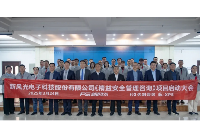 精在管理 細在行動(dòng)  新風(fēng)光召開(kāi)精益安全管理項目啟動(dòng)會(huì )