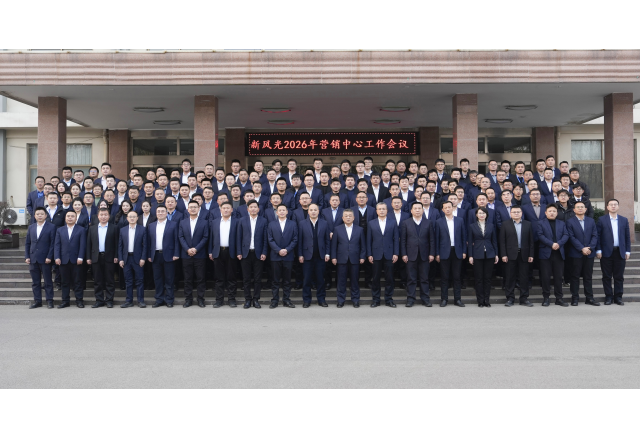 凝心聚力啟新程 變革賦能譜華章——新風(fēng)光2026 年?duì)I銷工作會(huì)議圓滿召開