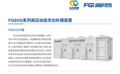 新風(fēng)光SVG：讓電網(wǎng)更穩定、更靈活